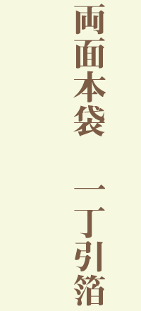 両面本袋一丁引箔