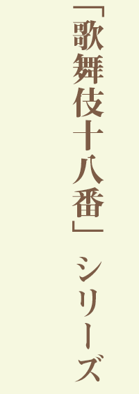 「歌舞伎十八番」シリーズ