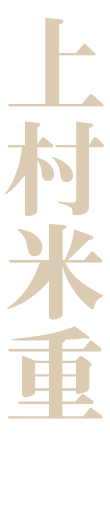 上村 米重