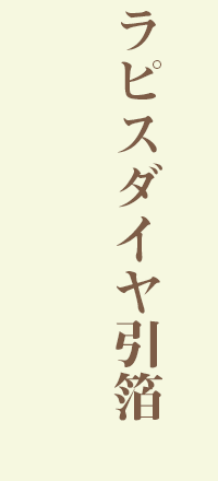 ラピスダイヤ引箔